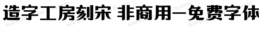 造字工房刻宋 非商用字体转换